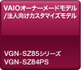 VAIOオーナーメードモデル/法人向けカスタマイズモデル VGN-SZ85シリーズ VGN-SZ84PS