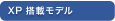 XP 搭載モデル