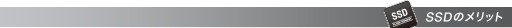 SSD�̃����b�g