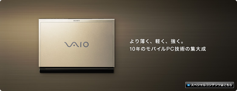 より薄く、軽く、強く。10年のモバイルPC技術の集大成