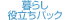 暮らし役立ちパック