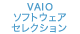 VAIOソフトウェアセレクション