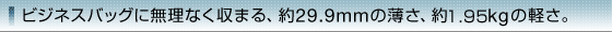 �r�W�l�X�o�b�O�ɖ����Ȃ����܂�A��29.9mm�̔����A��1.95kg�̌y���B