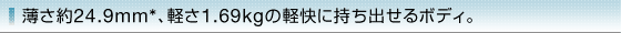 ������24.9mm*�A�y��1.69kg�̌y���Ɏ����o����{�f�B�B