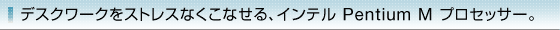 �f�X�N���[�N���X�g���X�Ȃ����Ȃ���A�C���e�� Pentium M �v���Z�b�T�[�B