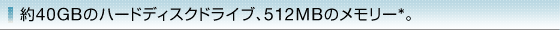 ��40GB�̃n�[�h�f�B�X�N�h���C�u�A512MB�̃������[*�B