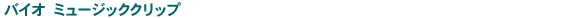 �o�C�I �~���[�W�b�N�N���b�v