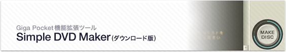 Giga Pocket�@�\�g���c�[��
Simple DVD Maker(�_�E�����[�h��)