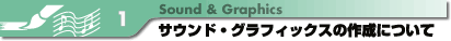 �T�E���h�E�O���t�B�b�N�̍쐬�ɂ���