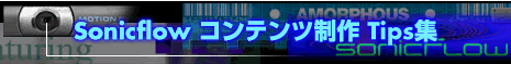 Sonicflow �R���e���c����Tips�W