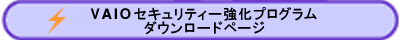 VAIOセキュリティー強化プログラムダウンロードページ