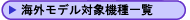 >海外モデル対象機種一覧