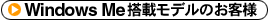 Windows Me搭載モデルのお客様