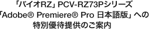 uoCIRZvPCV-RZ73PV[YuAdobe(R) Premiere(R) Pro {Łvւ̓ʗDҒ񋟂̂ē