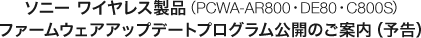 ソニー ワイヤレスLAN製品（PCWA-AR800・DE80・C800S）ファームウェアアップデートプログラム公開のご案内（予告）