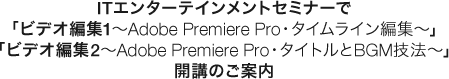 ITG^[eCgZ~i[ŁurfIҏW1`Adobe Premiere ProE^CCҏW`vurfIҏW2`Adobe Premiere ProE^CgBGMZ@`vJûē