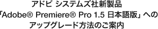 Ahr VXeYАViuAdobe(R) Premiere(R) Pro 1.5 {Łvւ̃AbvO[h@̂ē