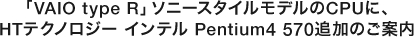 uVAIO type Rv\j[X^CfCPUɁAHTeNmW[ Ce Pentium4 570ǉ̂ē