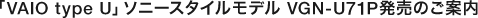 �uVAIO type U�v�\�j�[�X�^�C�����f�� VGN-U71P�����̂��ē�
