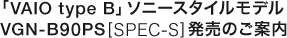 �uVAIO type B�v�\�j�[�X�^�C�����f�� VGN-B90PS[SPEC-S]�����̂��ē�