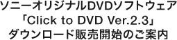 \j[IWiDVD\tgEFA
uClick to DVD Ver.2.3v_E[h̔Jn̂ē
