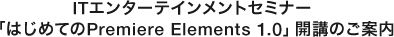 ITG^[eCgZ~i[
u͂߂ĂPremiere Elements 1.0v
Jûē