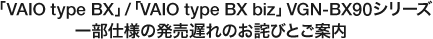 �uVAIO type BX�v/�uVAIO type BX biz�vVGN-BX90�V���[�Y�ꕔ�d�l�̔����x��̂��l�тƂ��ē�