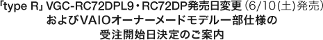 �utype R�vVGC-RC72DPL9�ERC72DP�������ύX�i6/10(�y)�����j�����VAIO�I�[�i�[���[�h���f���ꕔ�d�l�̎󒍊J�n������̂��ē�
