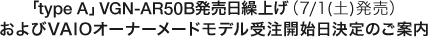 �utype A�vVGN-AR50B�������J�グ�i7/1(�y)�����j�����VAIO�I�[�i�[���[�h���f���󒍊J�n������̂��ē�