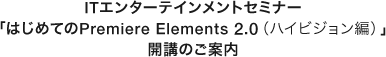 ITG^[eCgZ~i[u͂߂ĂPremiere Elements 2.0inCrWҁjvJûē