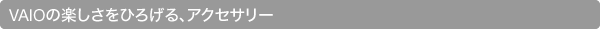 VAIO�̊y�������Ђ낰��A�A�N�Z�T���[