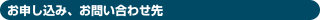 お申し込み、お問い合わせ先