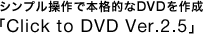 VvŖ{iIDVD쐬uClick to DVD Ver.2.5v