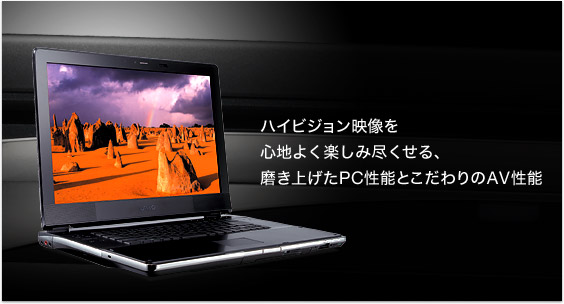 ハイビジョン映像を心地よく楽しみ尽くせる、磨き上げたPC性能とこだわりのAV性能
