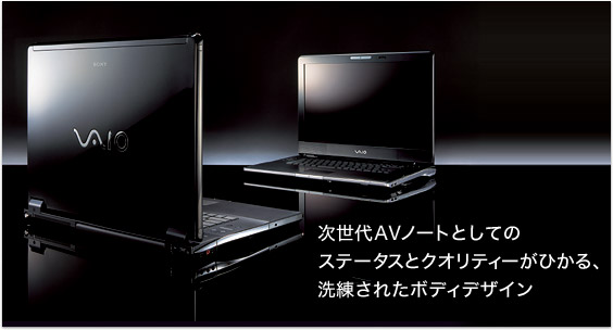 次世代AVノートとしてのステータスとクオリティーがひかる、洗練されたボディデザイン