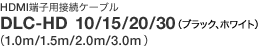 HDMI端子用接続ケーブル DLC-HD 10/15/20/30