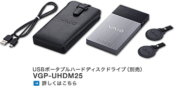 USBポータブルハードディスクドライブ(別売)VGP-UHDM25
