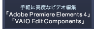 yɍxȃrfIҏW uAdobe Premiere Elements 4v uVAIO Edit Componentsv