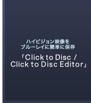 nCrWfu[CɊȒPɕۑ uClick to Disc/Click to Disc Editorv