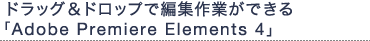hbOhbvŕҏWƂłuAdobe Premiere Elements 4v