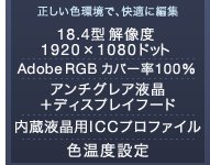FŁAKɕҏW 18.4^ 𑜓x1920~1080hbg Adobe RGBJo[100% A`OAt{fBXvCt[h tpICCvt@C Fxݒ\