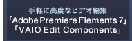 yɍxȃrfIҏW uAdobe Premiere Elements 7v uVAIO Edit Componentsv