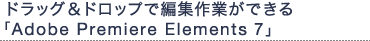 hbOhbvŕҏWƂłuAdobe Premiere Elements 7v
