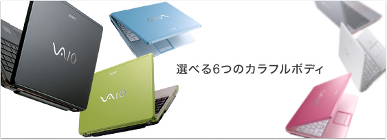 選べる6つのカラフルボディ