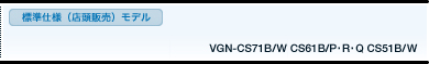 WdliX̔jf VGN-CS71B/W CS61B/PRQ CS51B/W XybN