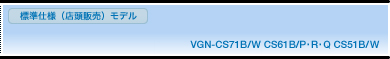 WdliX̔jf VGN-CS71B/W CS61B/PRQ CS51B/W XybN