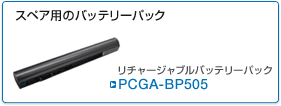 PCGA-BP505
