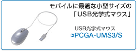 PCGA-UMS3/S