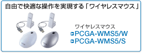 PCGA-WMS5/W, PCGA-WMS5/S