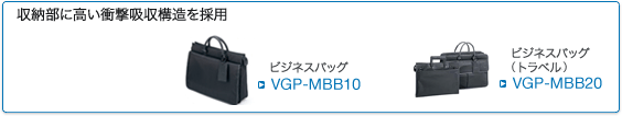 VGP-MBB20・MBB10